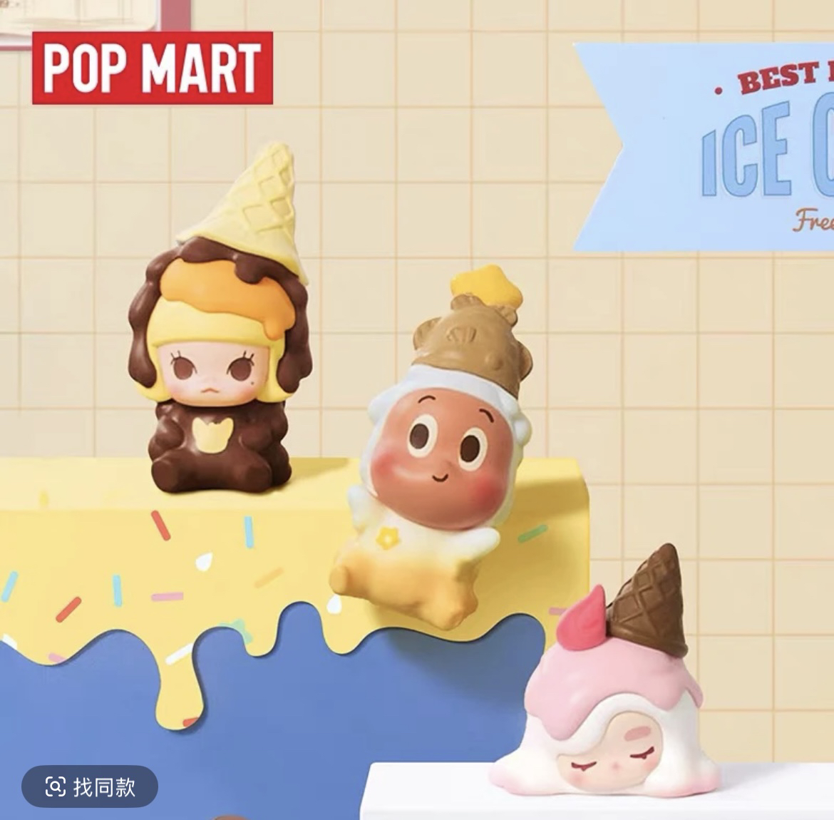【拆盒】泡泡萌粒 热化冰淇淋系列公仔套盒潮流玩具