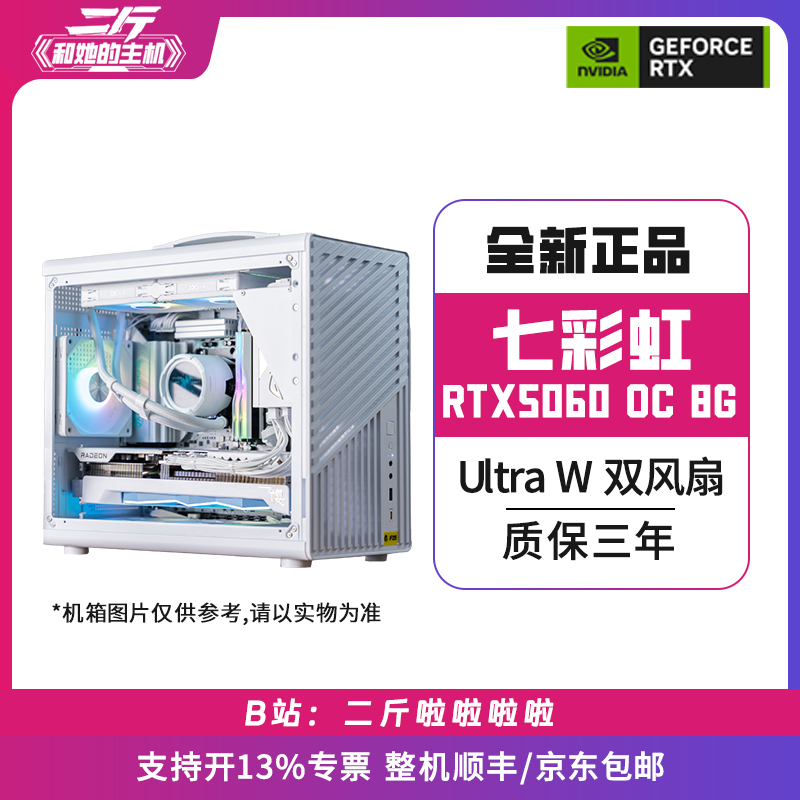 二斤/手提小机箱/七彩虹RTX5060 Ultra W DUO 8G/电脑主机/组装