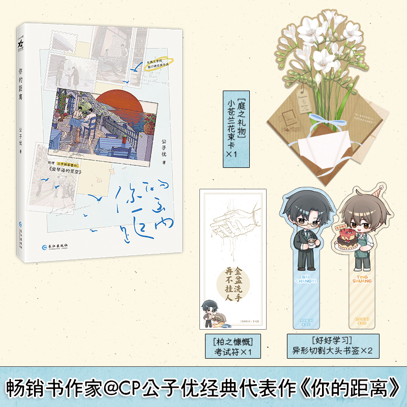 【当当】你的距离 人气畅销书作家 公子优 经典代表作