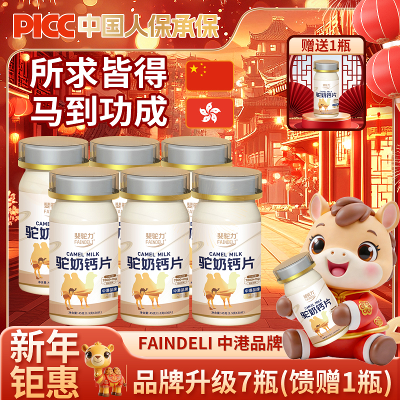 【宠粉福利】斐驼力驼奶钙片易吸收孩童青年成人G18