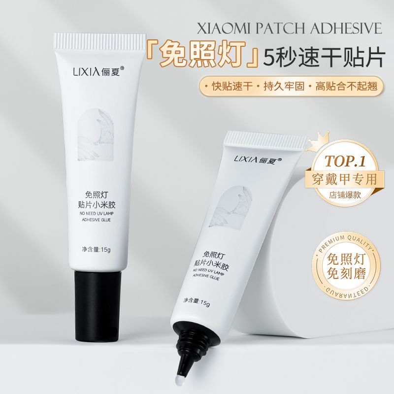 免照灯小米胶穿戴甲速干贴片胶假指甲美甲店专用粘合剂甲片胶水
