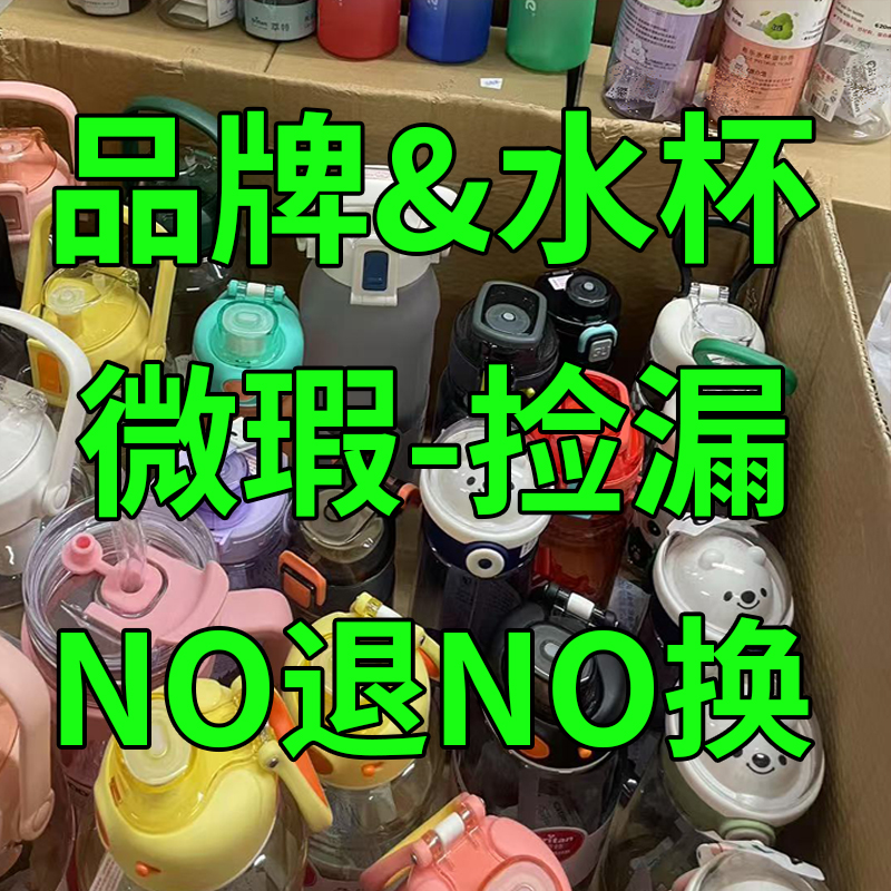 【3号链接】品牌水杯&微瑕捡漏【直播专属】