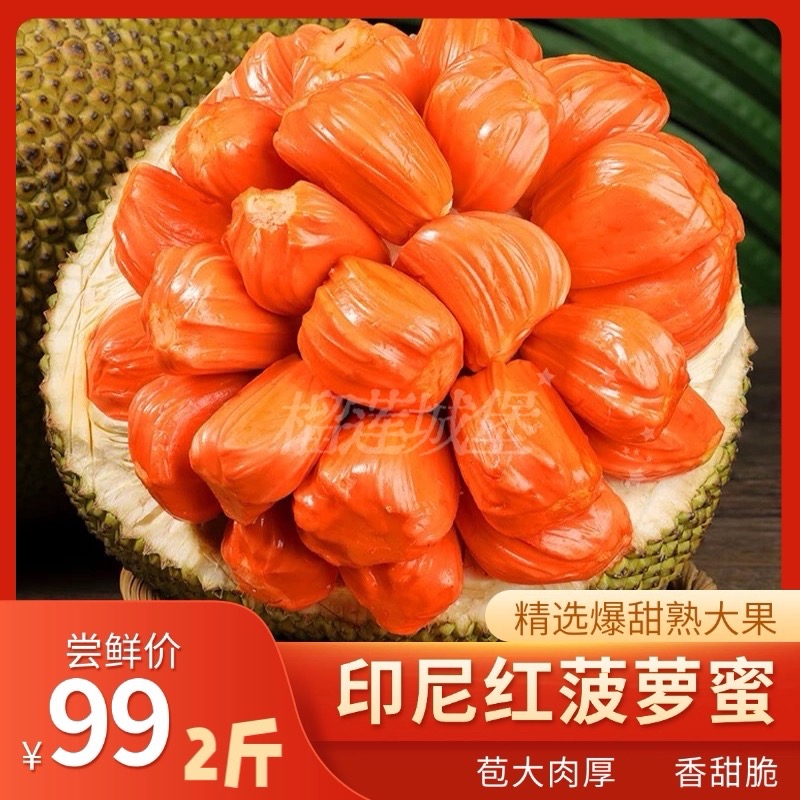 果切精选大果一级高端印尼红肉波罗蜜一斤送一斤