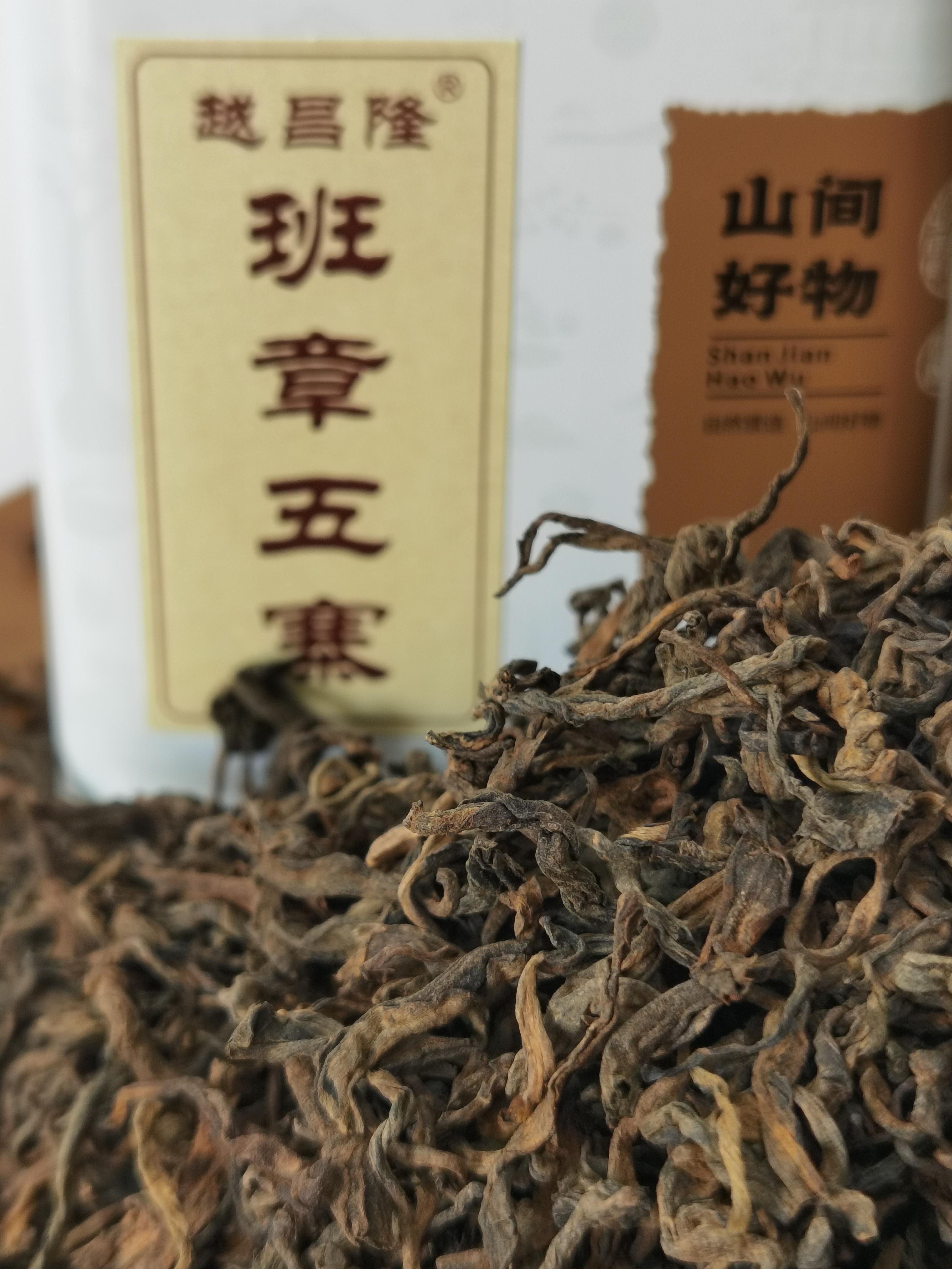 2024年越昌隆  班章五寨 100克 熟散茶