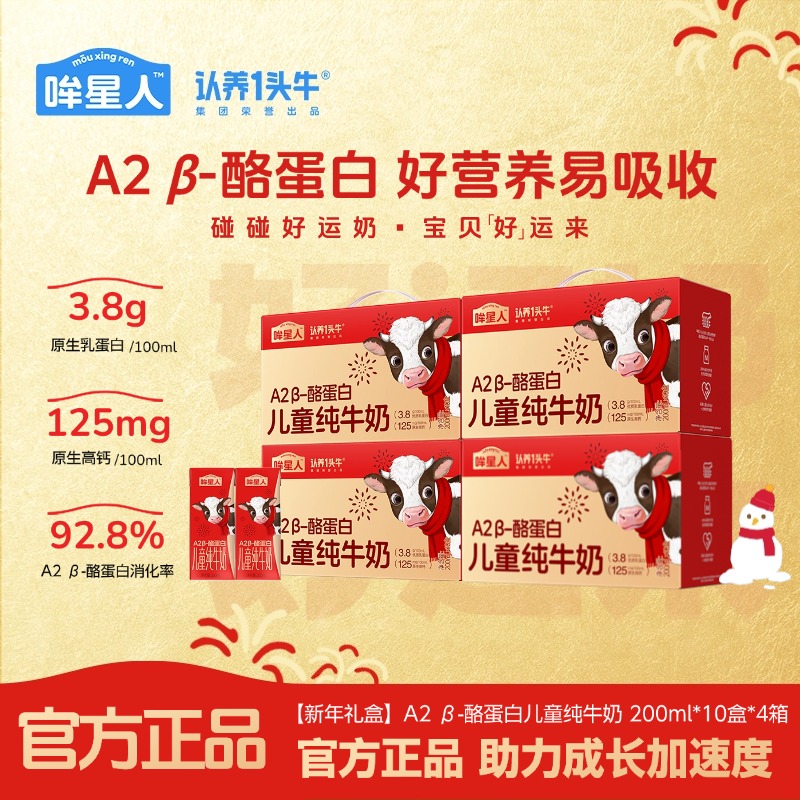 【哞星人好运奶】A2 β-酪蛋白儿童纯牛奶200ml*40盒过节送礼营养dlj