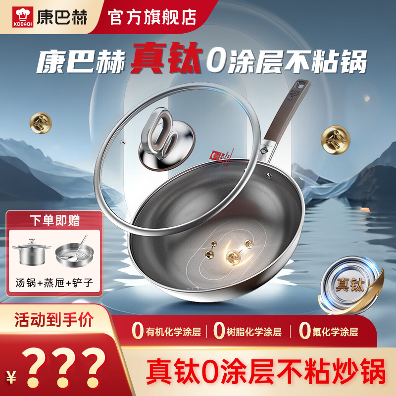 康巴赫真钛0涂层不粘炒锅第三代新升级套装32cm