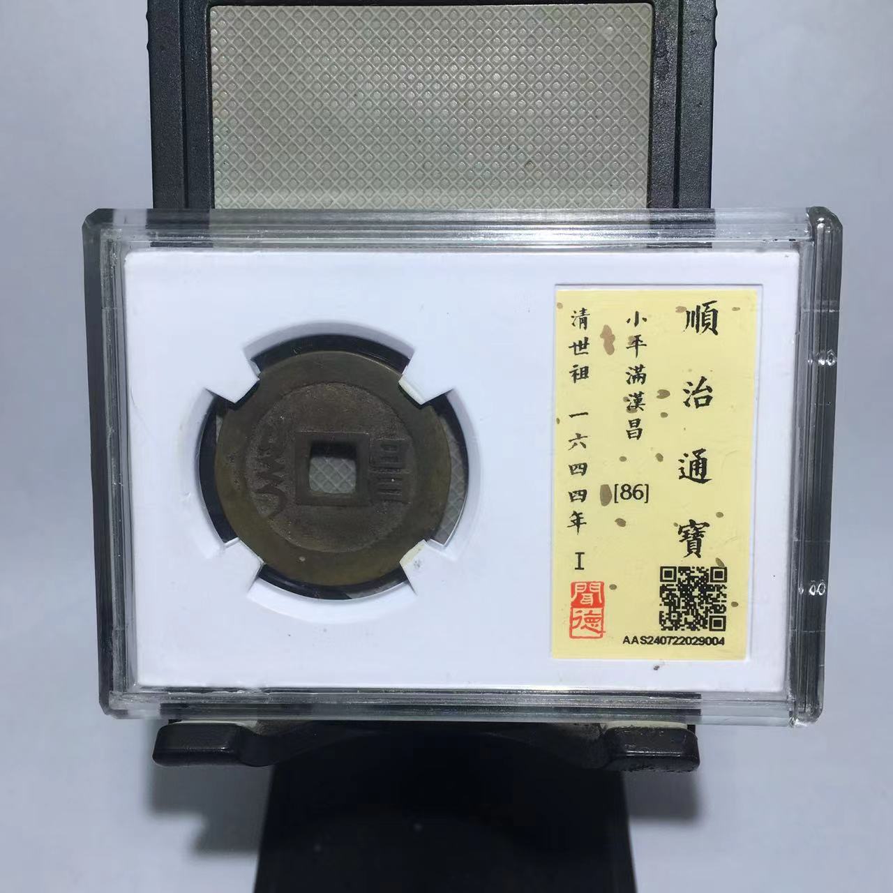 顺治通宝 满汉昌 闻德评级86分（渝州）