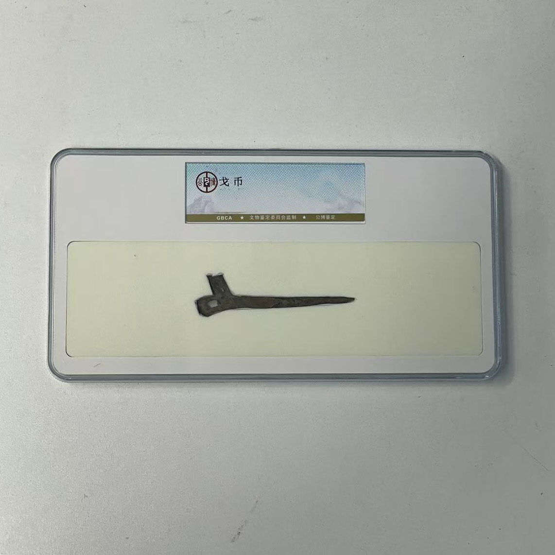 评级古币古钱币/中型/GB/图为样品不发