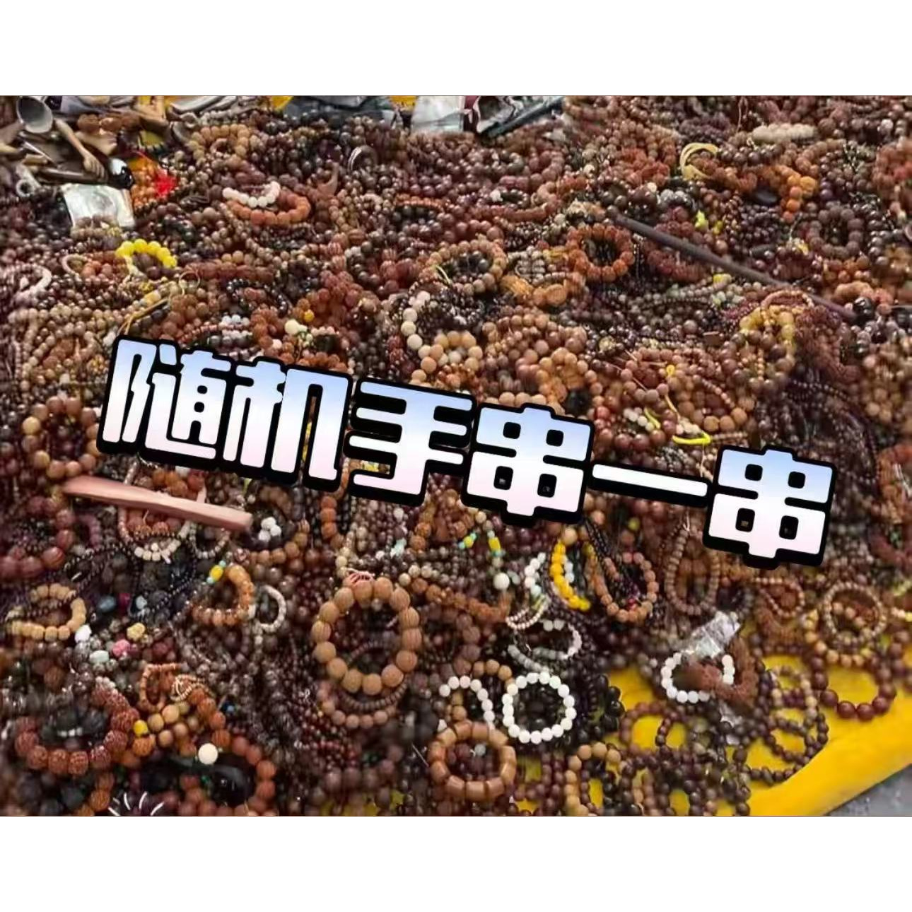 禧饰福利手串 一串