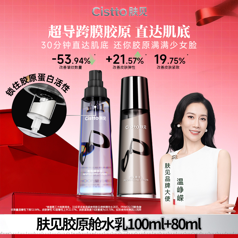 Cistto肤见奇焕胶原精华水乳 分仓设计胶原满满紧致抗皱