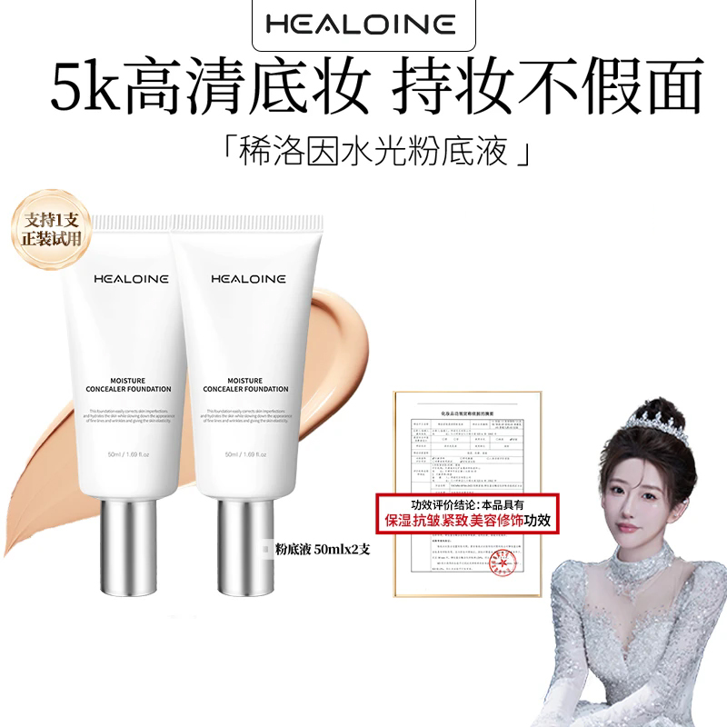 【刘老大专属】HEALOINE稀洛因水光粉底液发光素颜霜修饰韩式水光肌