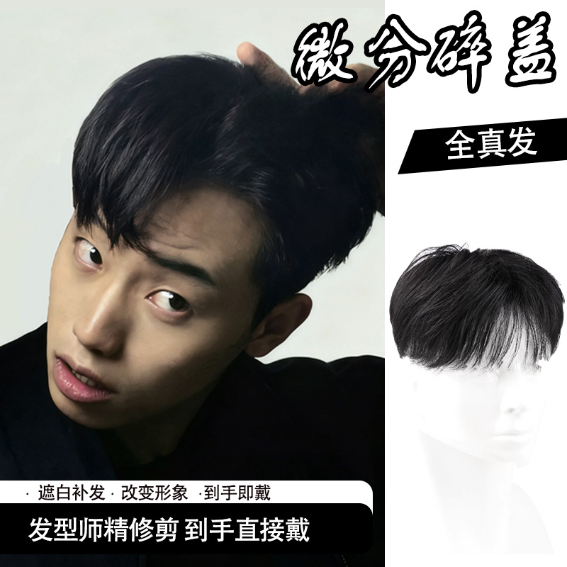 真发丝补发片微分碎盖男士假发中分发夹式不带头套不剃头真人发丝