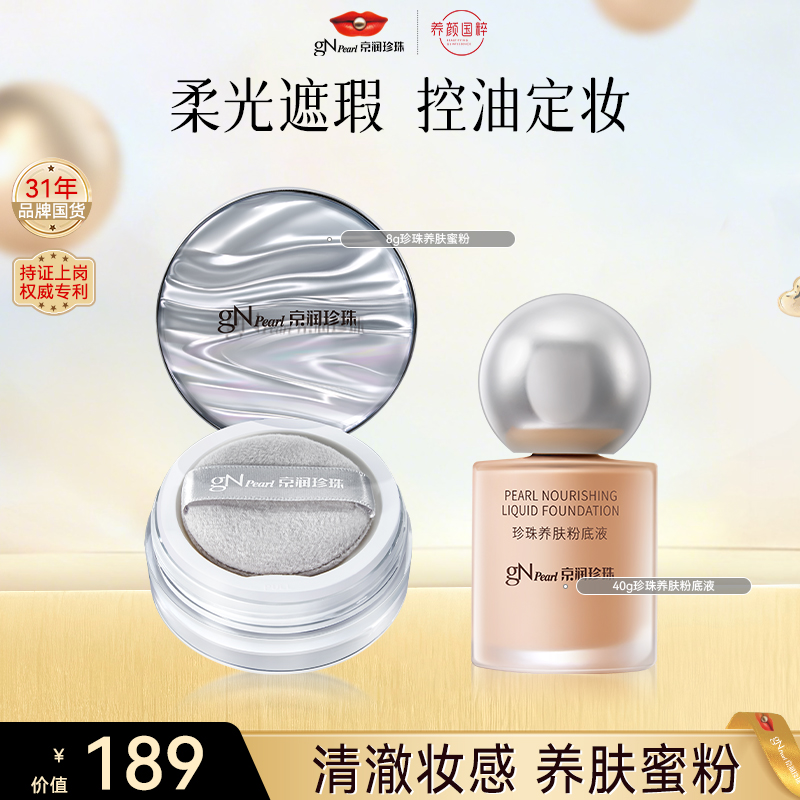 【官方直售】京润珍珠养肤粉底液不卡粉油皮防汗粉底液换季护肤