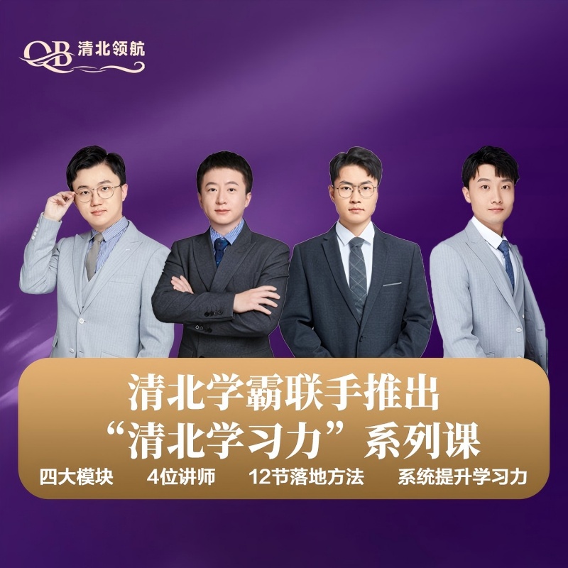 清北学习力训练营【线上】