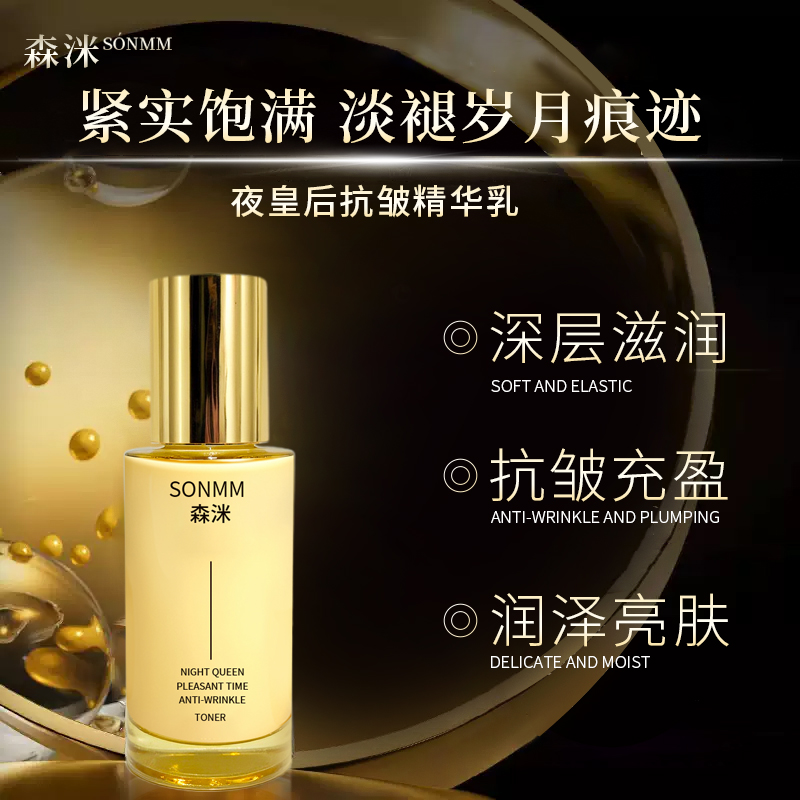 森洣新款夜皇后悦享时光抗皱精华乳