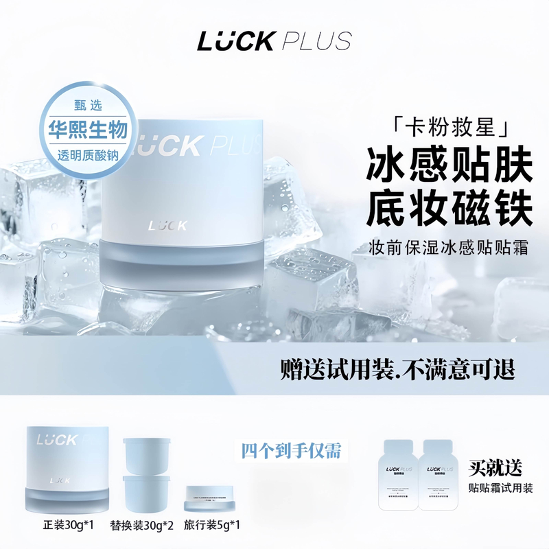 LUCKPLUS加倍幸运妆前保湿冰感贴贴面霜润肤橘子面霜不刺激不卡粉