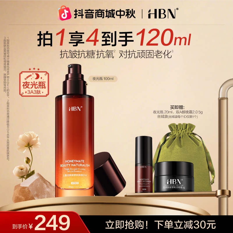 HBN三重视黄醇精华水3A3肽夜光瓶A醇紧致抗皱补水保湿提拉舒缓