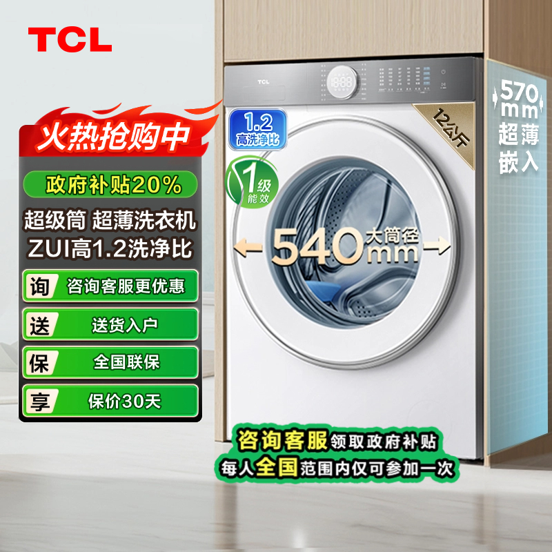 【吉林立减20％】TCL12公斤超级筒T7H超薄540mm滚筒洗衣机1.2洗净比