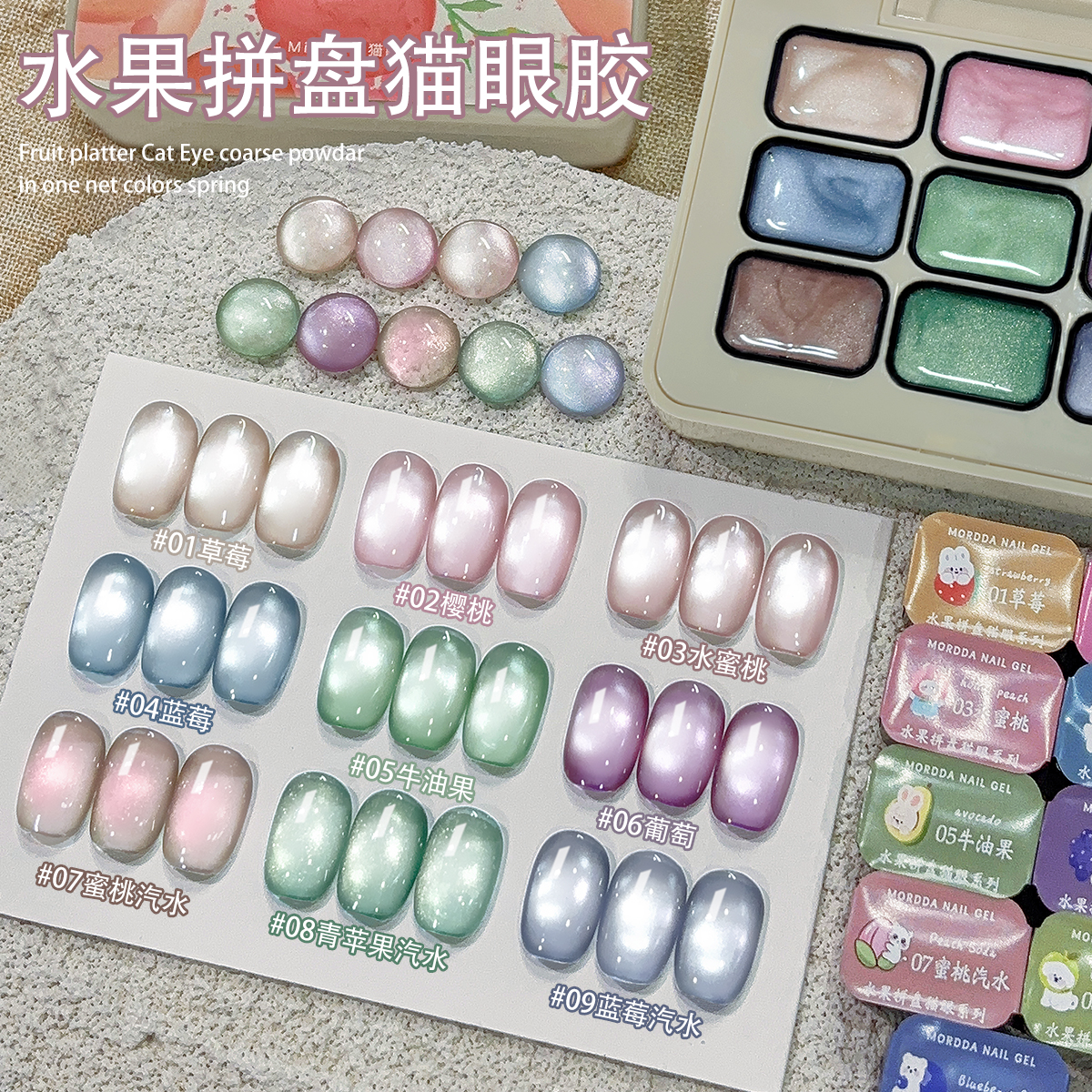夏季热卖九宫格系列水果拼盘猫眼甲油胶