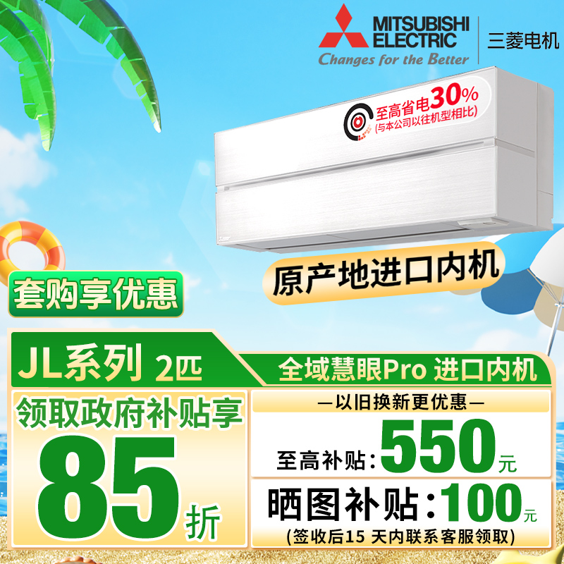 《国家补贴》三菱电机JL系列2P空调雾峰内机进口除菌0.5度