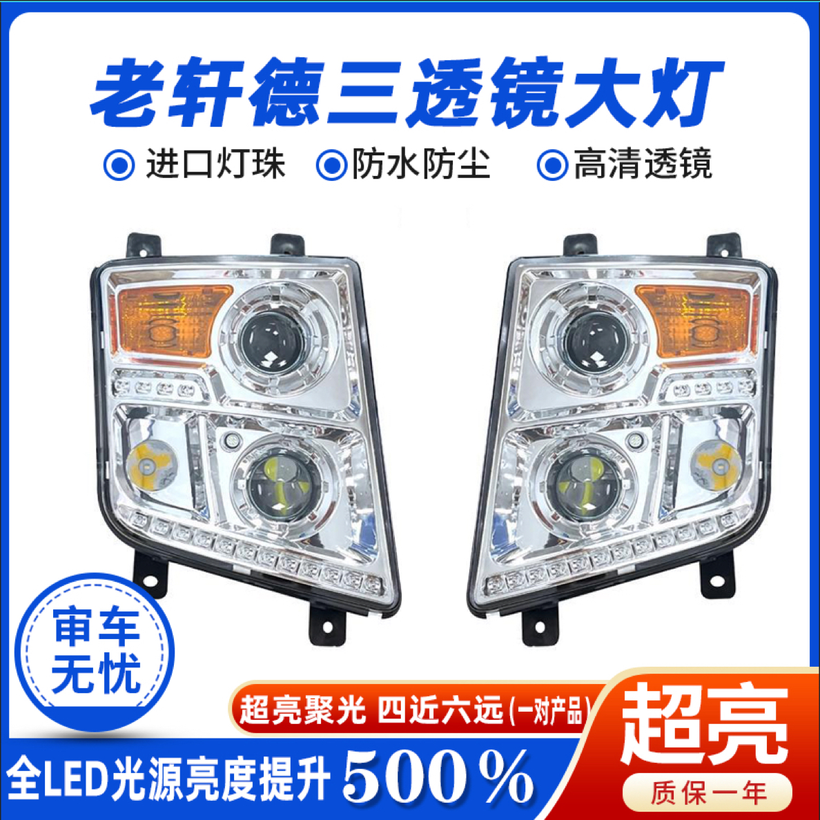 陕汽轩德191前大灯总成超亮全led东风特商锦程V5随专齐星前照灯