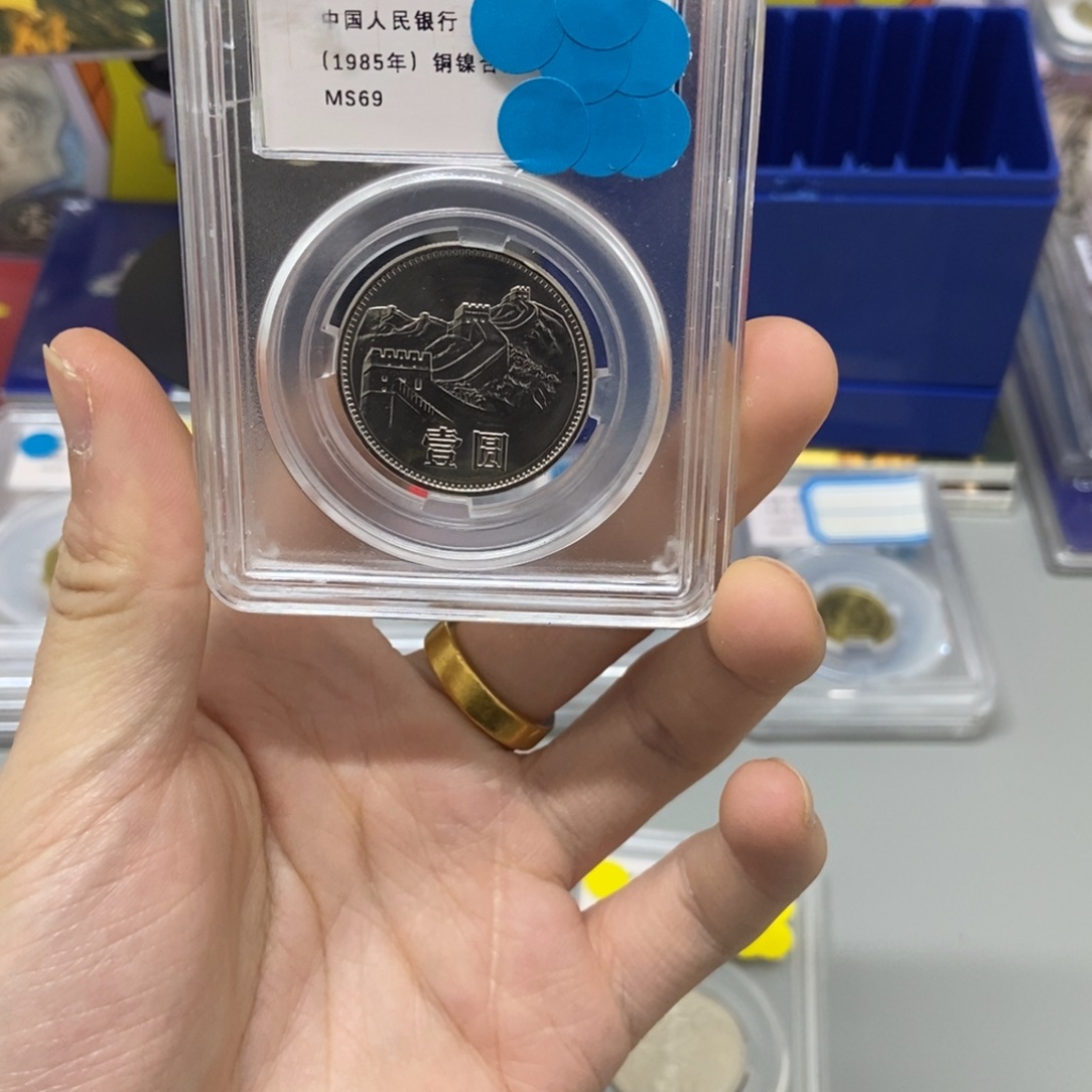 其他普通金属85年长城币一元评级69分