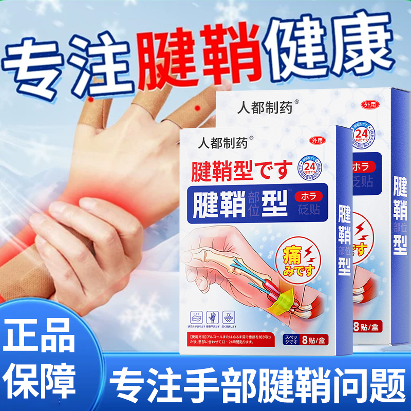 人都制药腱鞘部位型外用穴位压力刺激砭贴S