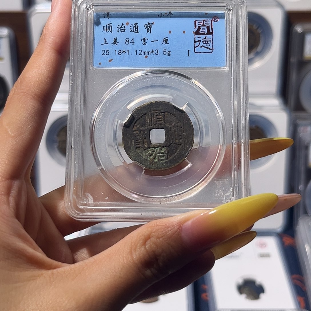 逍***具铜顺治通宝 保真保老 福利品