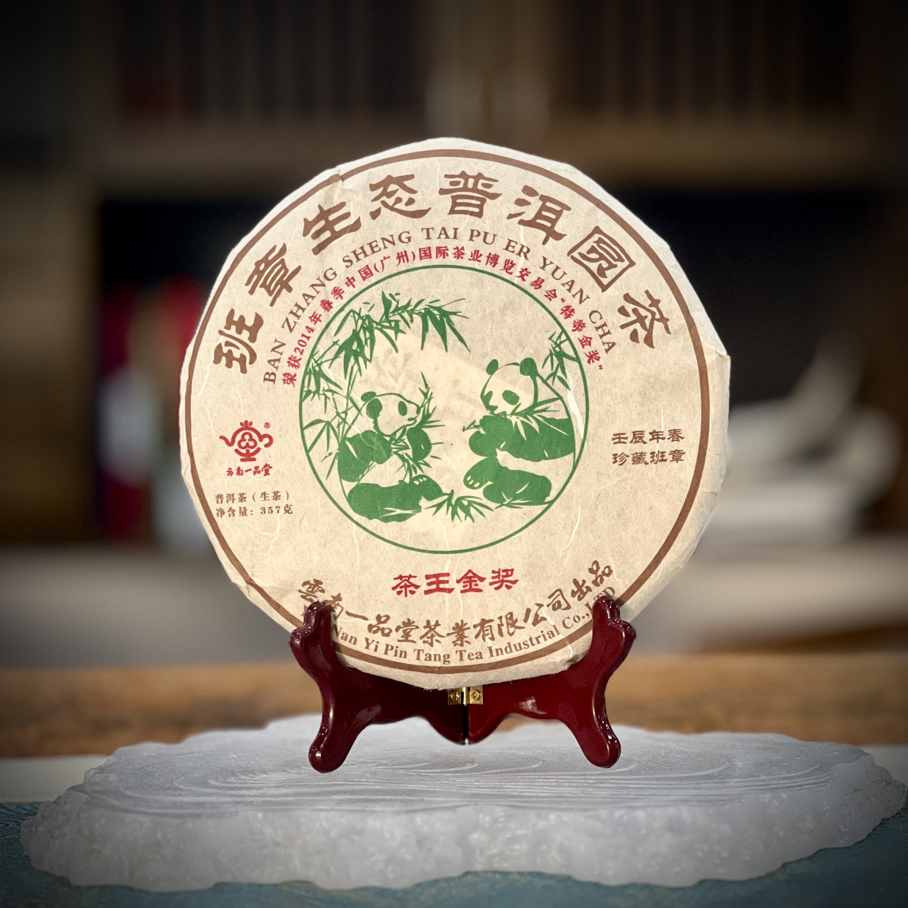 【邮政甄选】2012年 班章生态普洱熊猫饼生茶 357g