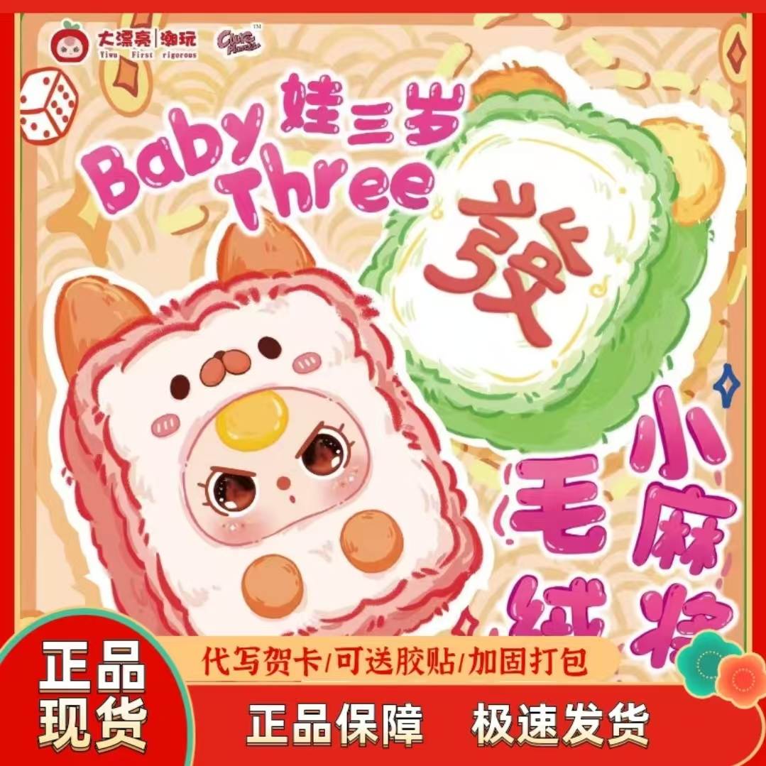 【川贝欧欧拆】娃三岁毛绒小麻将盲盒可爱挂件