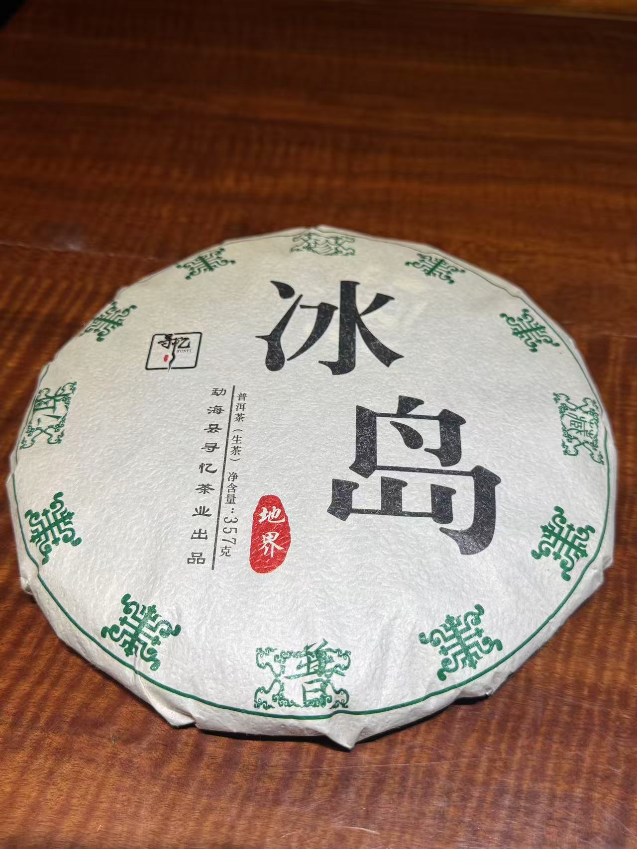 冰岛地界寻忆2022年春357g生茶