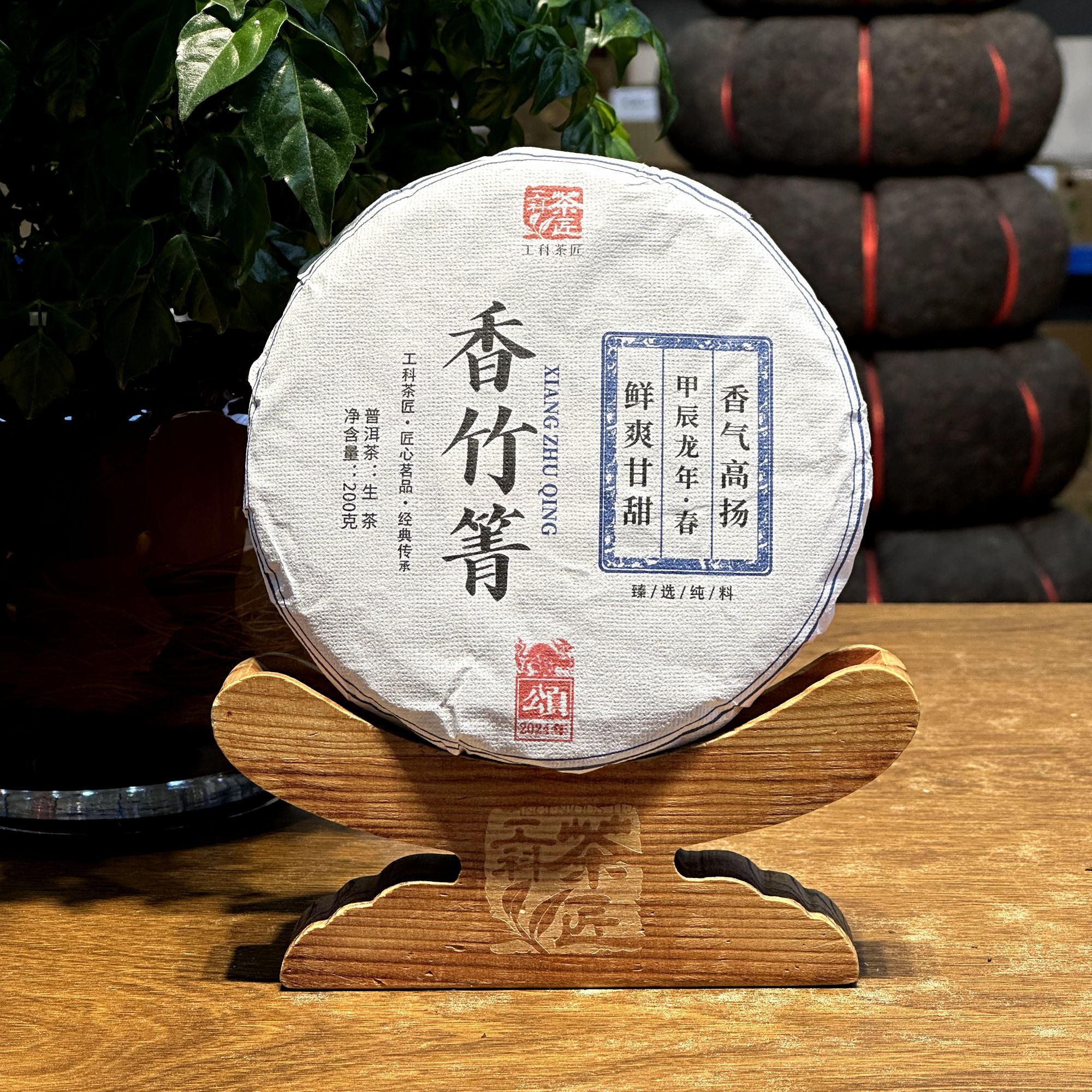 【工科茶匠】2024香竹箐古树纯料 200克 生茶 普洱茶 生普手工春茶