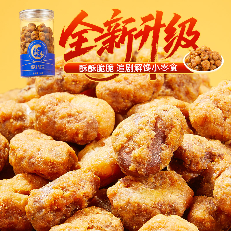 【旅行零食】大纯丰怪味胡豆多味牛肉蚕豆罐装休闲聚会出游零食炒货