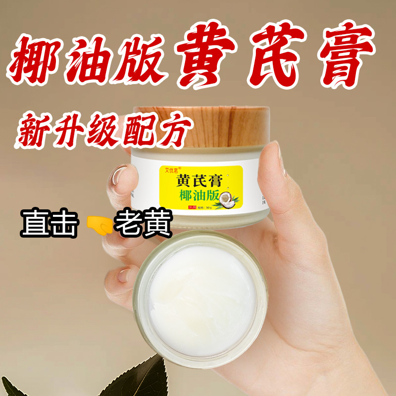 椰油版黄芪膏护肤品面霜外用柿叶膏黄芪霜