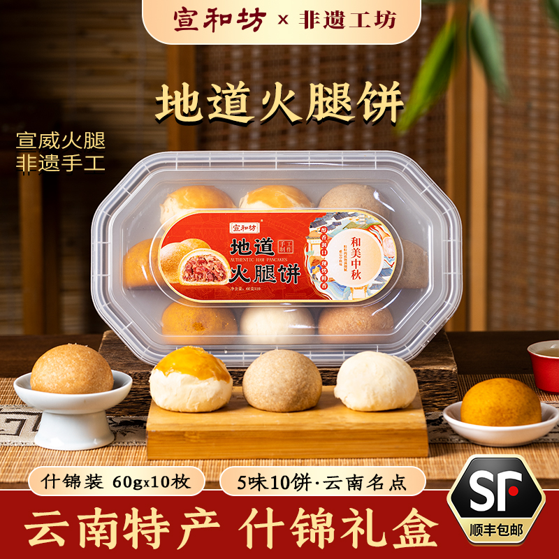 宣和坊【600克+300克福利家庭装】云南宣威宣和坊中秋火腿月饼