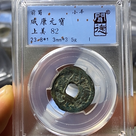 铜闻博文化咸康元宝