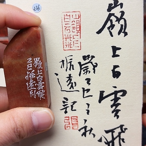 印石青田石篆刻作品