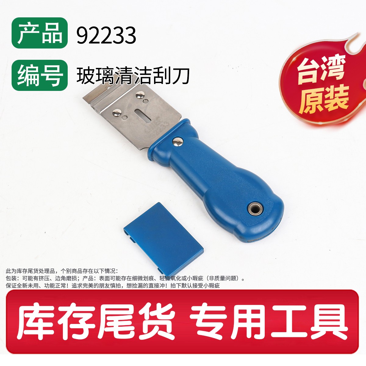 92233 玻璃清洁刮刀