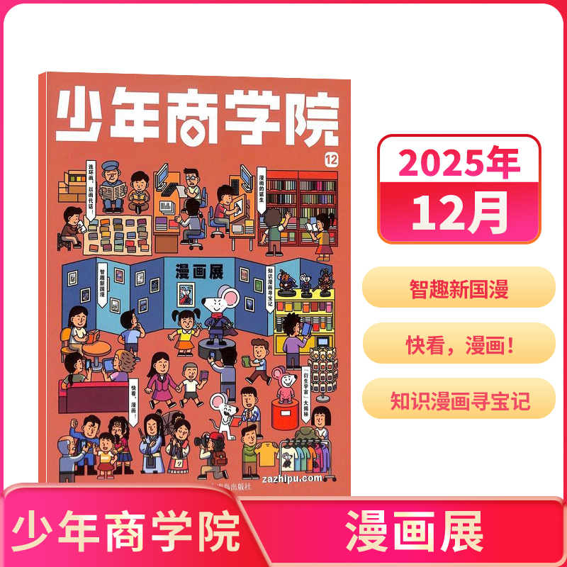 【单期订阅】少年商学院杂志 2025年单期订阅  财商知识科普 杂志铺
