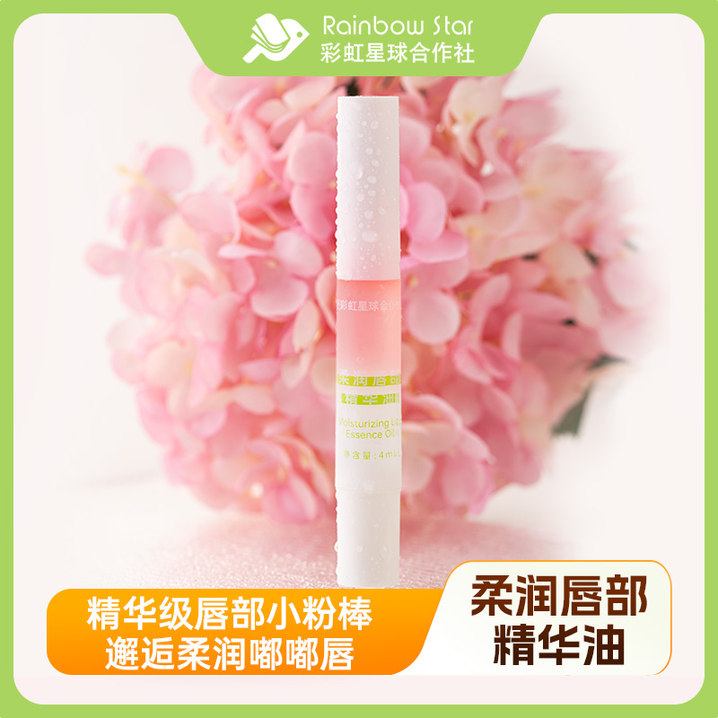 彩虹星球 | 柔润唇部精华油 | 保湿紧致抗皱润唇精华护唇