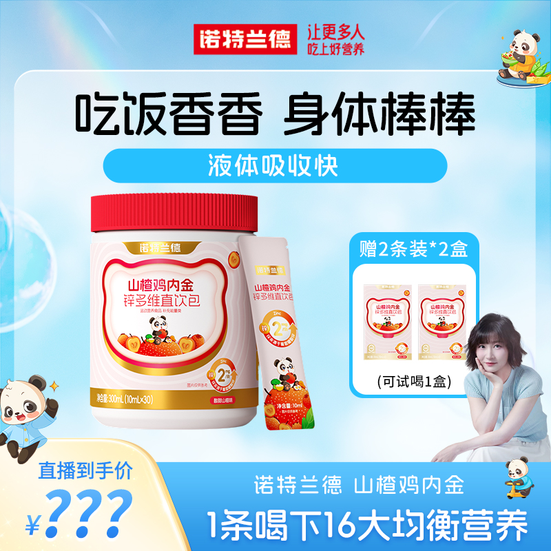 【暖暖专属】诺特兰德山楂鸡内金锌多维直饮包酸甜 30条/桶