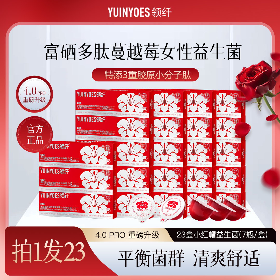 【618特惠】A46 领纤YUINYOES小红帽PRO富硒多肽蔓越莓益生菌