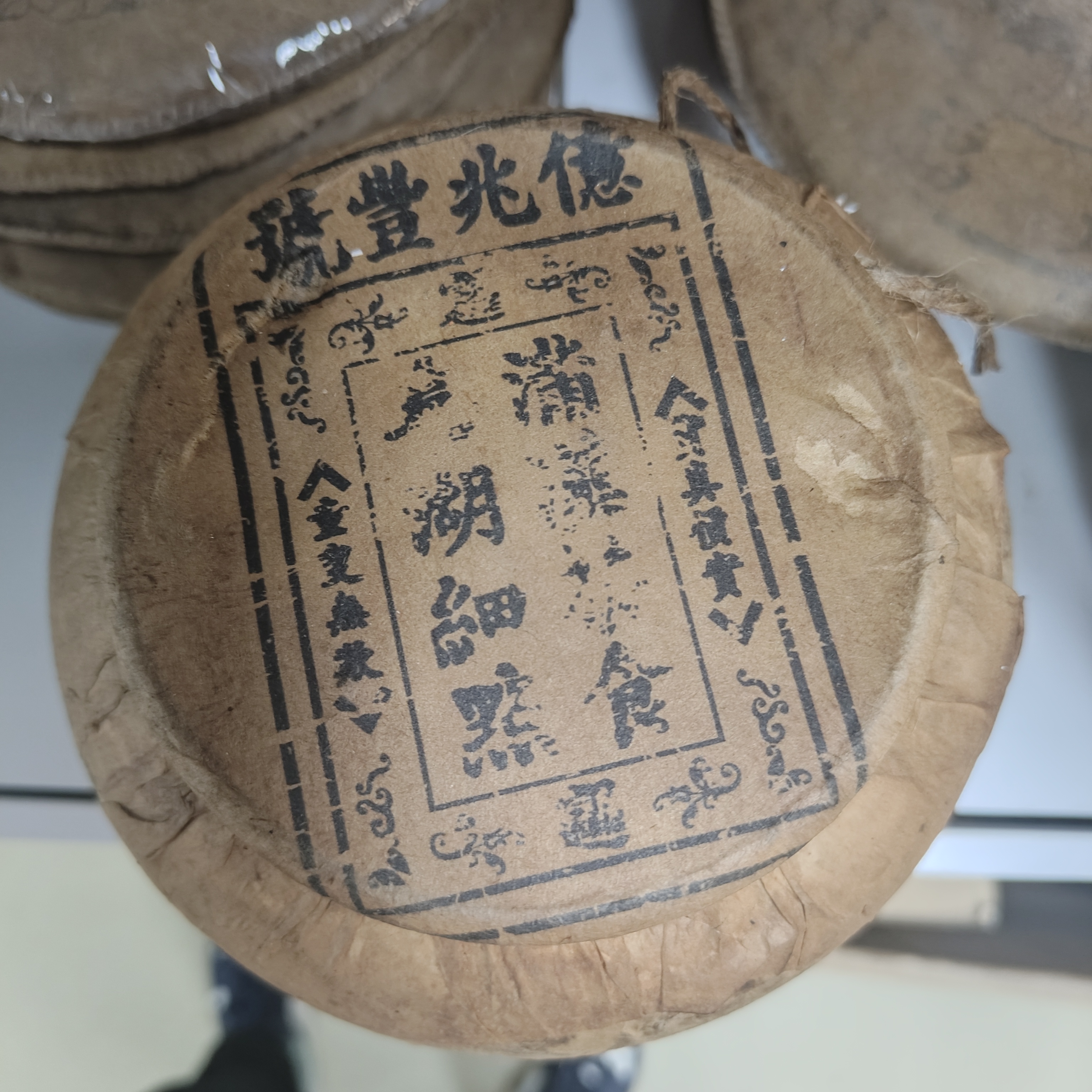 益照号老罐子云南普洱生茶（连罐子900g）送茶样