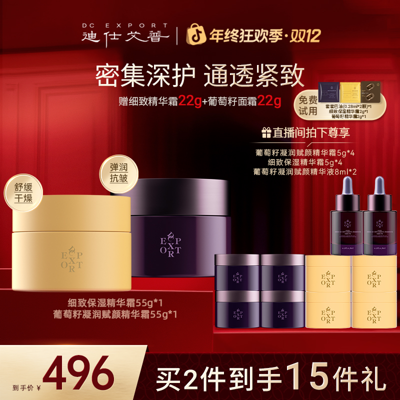 【双12爆款优选】迪仕艾普葡萄籽精华霜55g+细致保湿精华霜55g