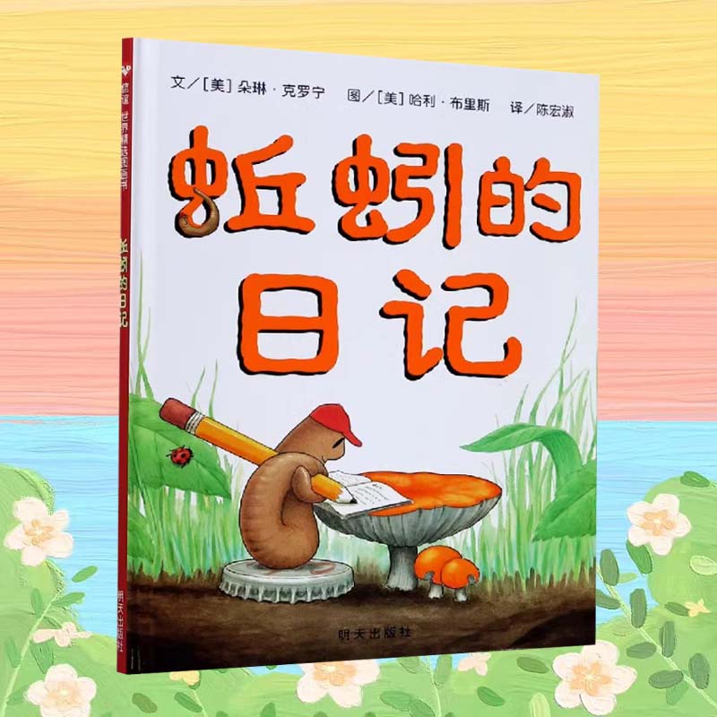 蚯蚓的日记 2-4岁儿童精装绘本 趣味互动 日记记录养出 老师推荐