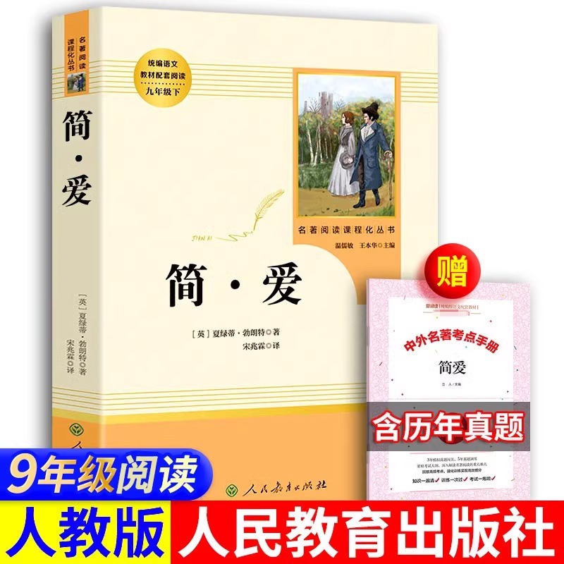  简爱 人教版 初中九年级初三上册 送手册 中学生课外阅读
