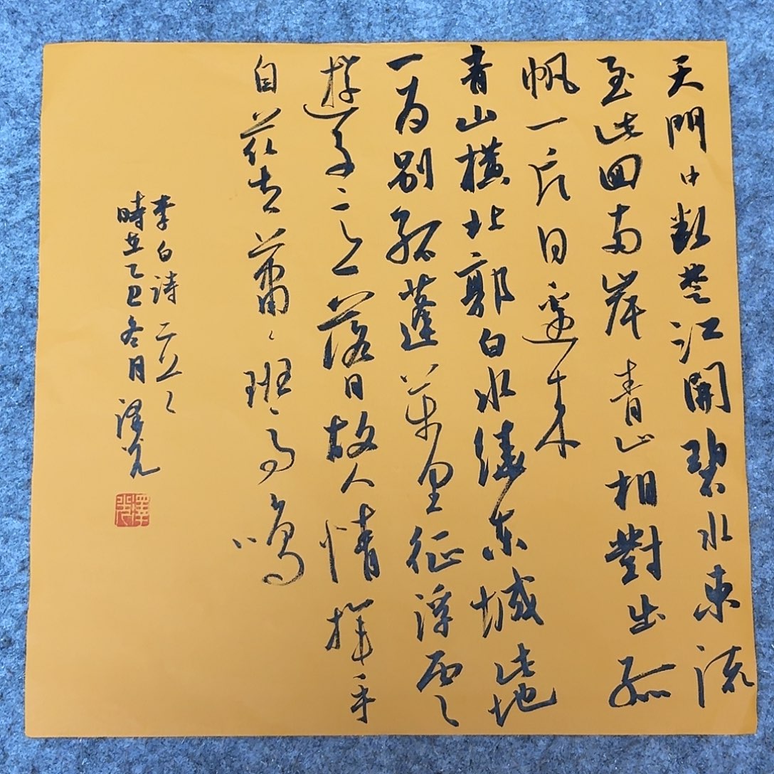 书法国展书家廖老师34+34