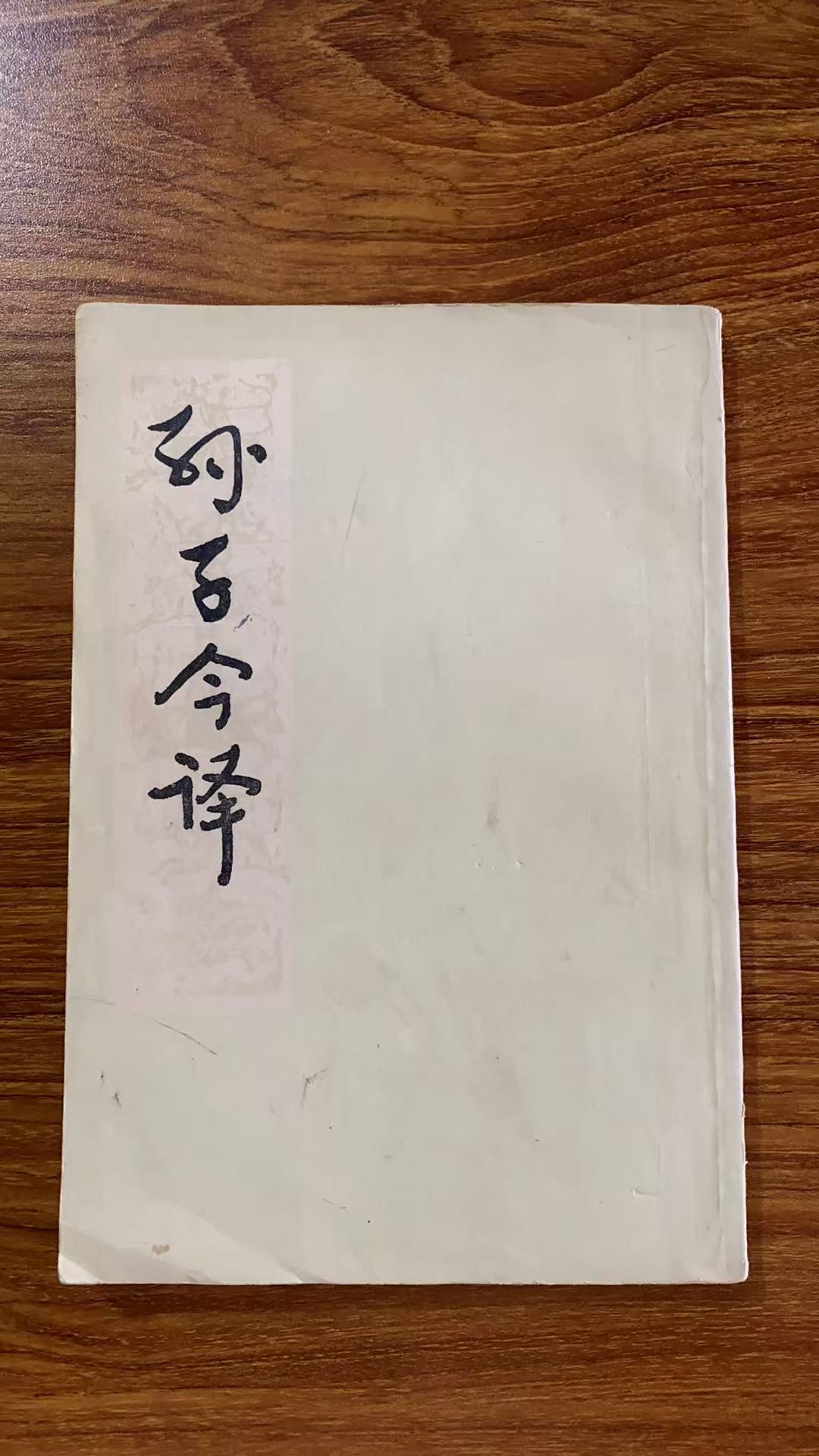 8新  孙子今译  二手书黄斑污渍 品相以直播间为主
