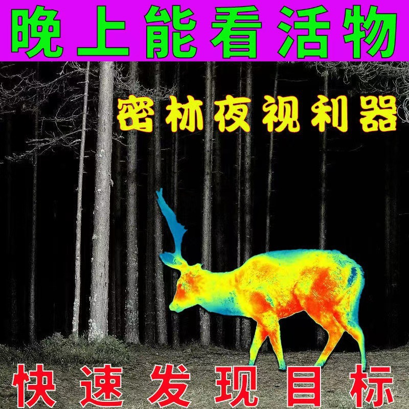 高清红外热成像仪户外专用热点追踪黑夜看得清