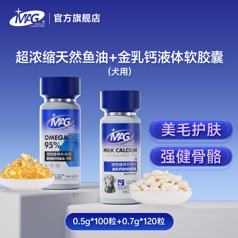 【组合套餐】MAGU+狗狗深海鱼油+金乳钙软胶囊组合装